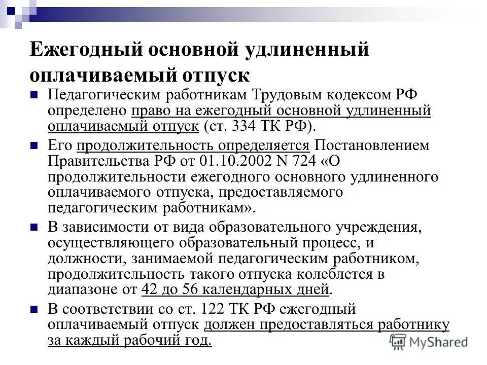 Продолжительность удлиненного отпуска педагогических. Ежегодный основной удлиненный оплачиваемый отпуск. Ежегодный удлиненный оплачиваемый отпуск педагогам. Отпуск педагогических работников количество дней. Количество дней отпуска у учителей.