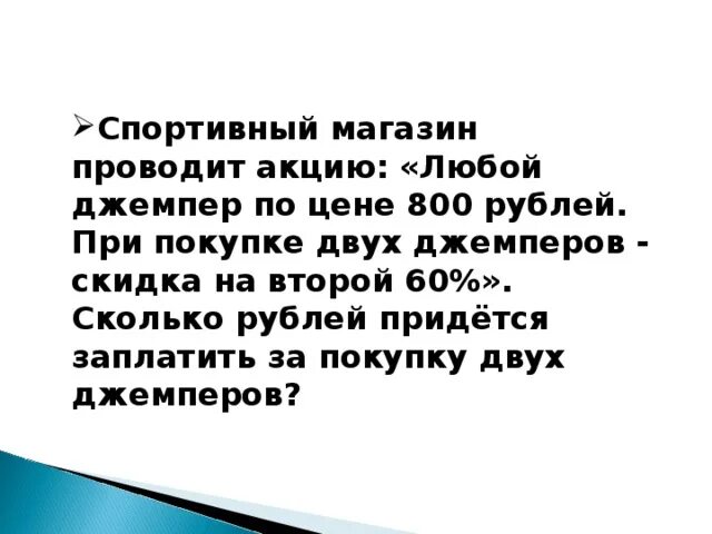 При покупке двух джемперов — скидка на второй джемпер. 800 Рублей акцию любой. Спортивный магазин проводит акцию любой джемпер по цене 400 рублей. Спортивный магазин проводит акцию любой джемпер 300 скидка на второй 80%.