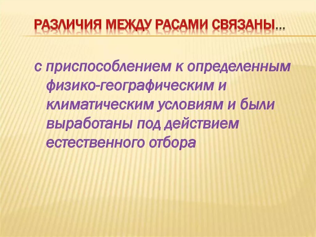 Человеческие расы их родство и происхождение презентация. Различия между расами человека. Различия между человеческими расами. Причины различий между расами. Чем обусловлены различия между расами.