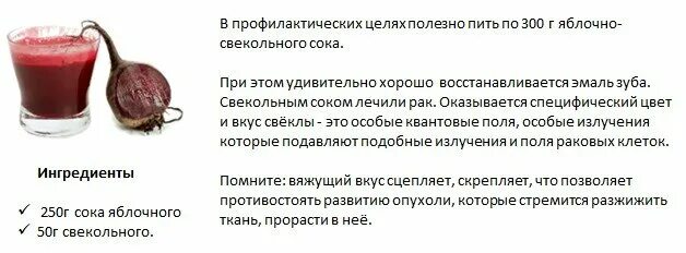 Схема употребления свекольного сока. Как правильно пить сок из свеклы. Как пить свекольный сок правильно при онкологии. Свёкла при онкологии. Как правильно пить сок свеклы