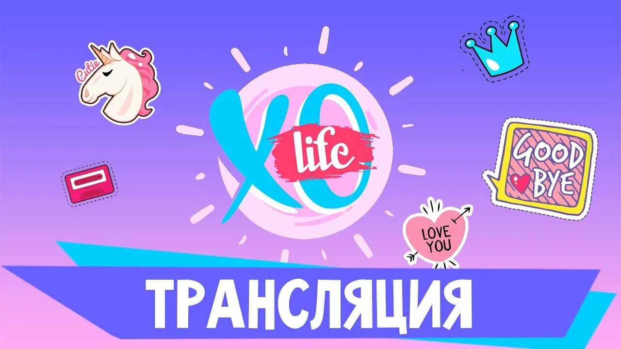 Life прямая трансляция. Знак Хо лайф. Лайф прямой эфир. Life прямой эфир. XO Life.