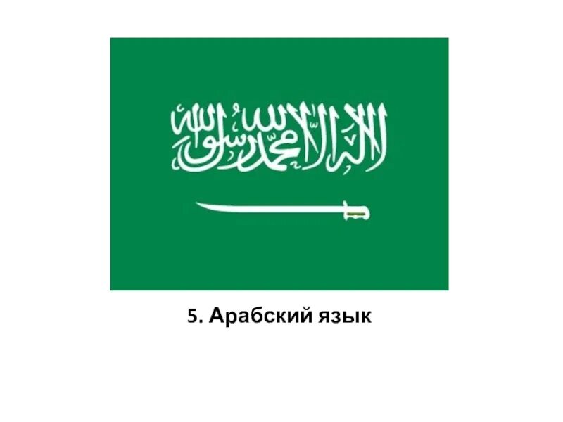 Таблица спряжение глаголов арабский. Арабский язык. Спряжение глаголов в арабском языке. Спряжение глаголов в арабском языке таблица. Арабский флаг.