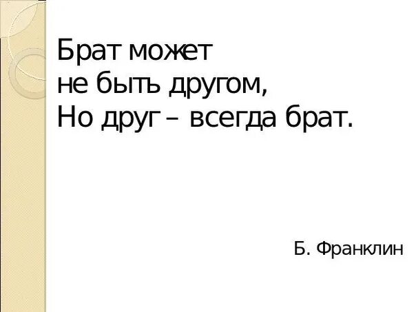 Мой друг мой брат слова. Брат может не быть другом но друг всегда брат. Цитаты про брата и сестру. Цитаты про брата со смыслом. Цитаты про старшего брата.