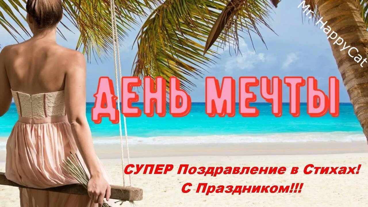 День мечты 28. Soft skills тренинги. День мечты 28 августа. День мечты 28. Открытка "мечтай!".