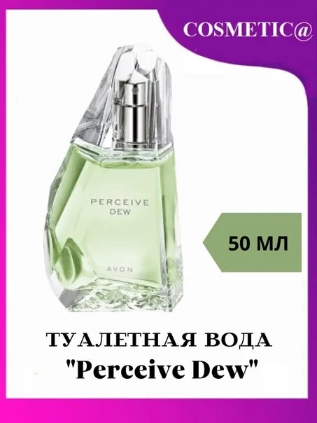 Туалетная вода perceive Dew для нее, 50 мл. Туалетная вода Avon perceive Dew. Туалетная вода эйвон персив Дью. Персив Дью 50 мл эйвон. Avon perceive dew