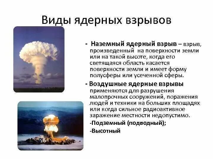 Типы ядерных взрывов. Характеристика воздушного ядерного взрыва. Виды ядерных взрывов. Наземный вид ядерного взрыва. Наземный и воздушный ядерный взрыв.