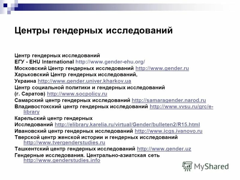 Гендерный подход. Гендерная история в исследованиях. Предмет гендерных исследований. Развитие гендерных исследований. Проблема гендерных исследований.