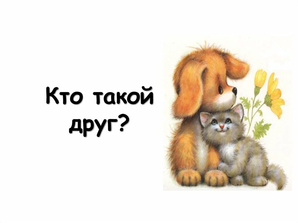 Про друзей. Настоящий друг. Детям о дружбе. Кто такой друг. Настоящий друг.