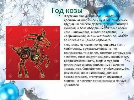 Гороскоп рожденных в год козы