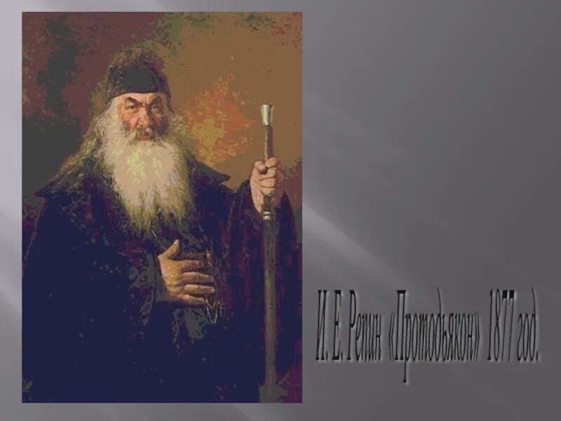 Репин протодиакон 1877. Репин портрет протодиакона. Протодьякон репин. Протодьякон репин. Портрет протодьякона репин.