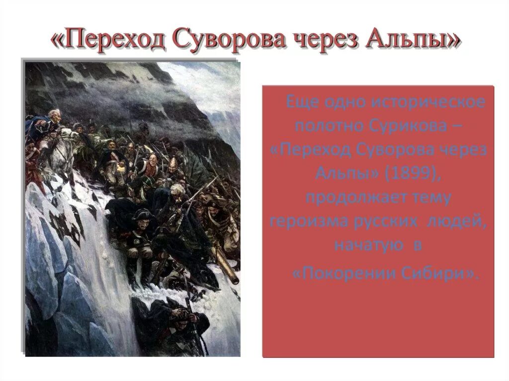 В.И. Суриков. Переход Суворова через Альпы. 1899.. Суриков художник переход Суворова через Альпы. Поход через Альпы Суворова Ганнибала.