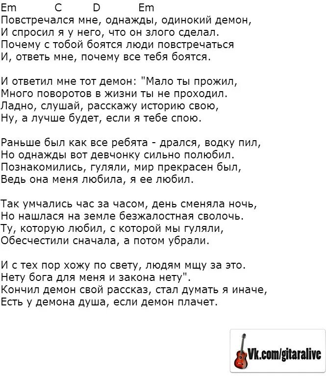 Песни со словом однажды. Одинокий демон текст. Одинокий демон песня текст. Одинокий демон на гитаре. Повстречался мне однажды одинокий демон аккорды.