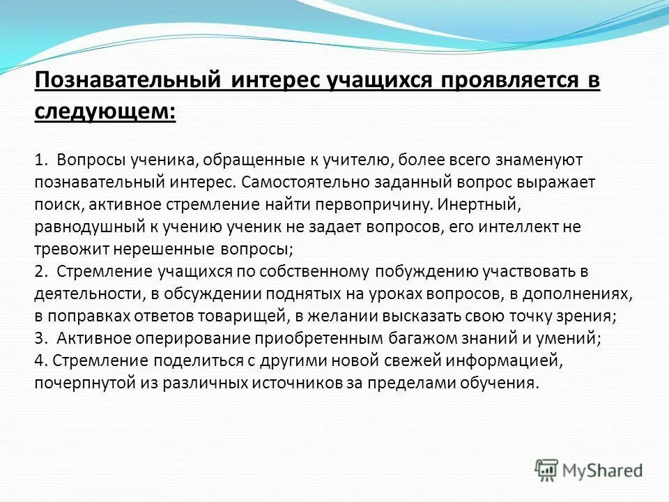 Познавательный интерес щукина г. Способы развития познавательного интереса дошкольников. Формирование познавательного интереса у младших школьников. Познавательный интерес щукина г. Роль познавательного интереса в обучении.