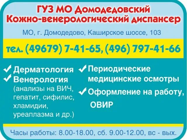 Пенсионный домодедово телефон. Домодедовский КВД. Кожно-венерологический диспансер Домодедово. КВД Пушкино. Диспансер на Домодедовской.