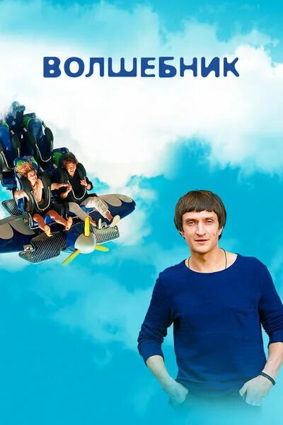 Сериал "Волшебник" (2019) - сюжет, актеры и роли, кадры из сериала