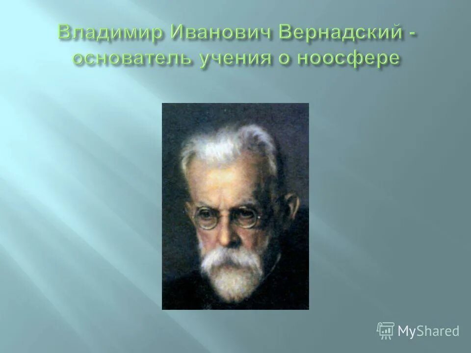 Принцип лежащий в основе учения о ноосфере. Учение о ноосфере. теория ноосферы вернадского.