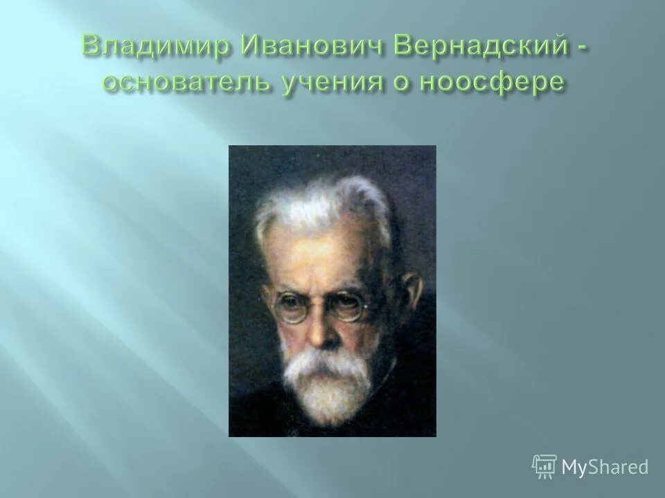 Основоположник учения о природных зонах. Учение о ноосфере. Основатель учения о ноосфере. Вернадский основоположник учения о ноосфере.