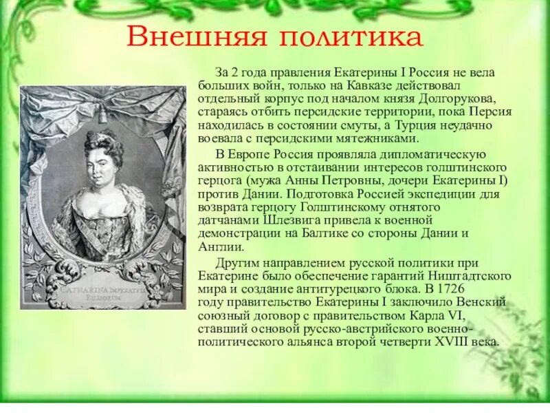 Внутр политика Екатерины 1. Внешняя политика Екатерины 1 1725-1727. Внутренняя политика Екатерины 1 1725-1727. Политика правления Екатерины 1. Направление внешней политики екатерины 1