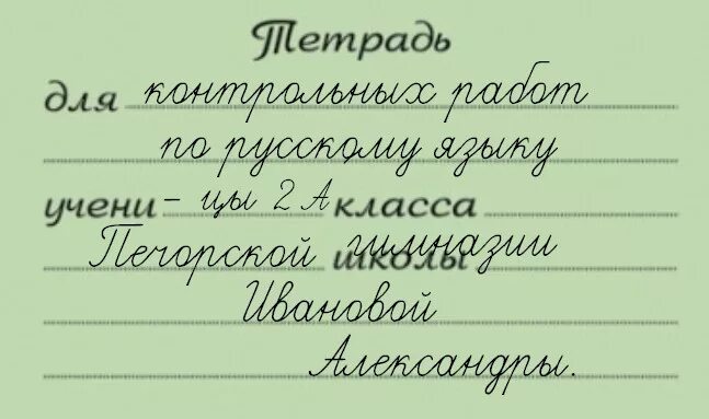 Подписать тетрадь для контрольных работ. Подписать тетрадь в начальной школе. Какподптсать тетрадь для контрольных работ. Как подписать тетрадь для контрольных работ.