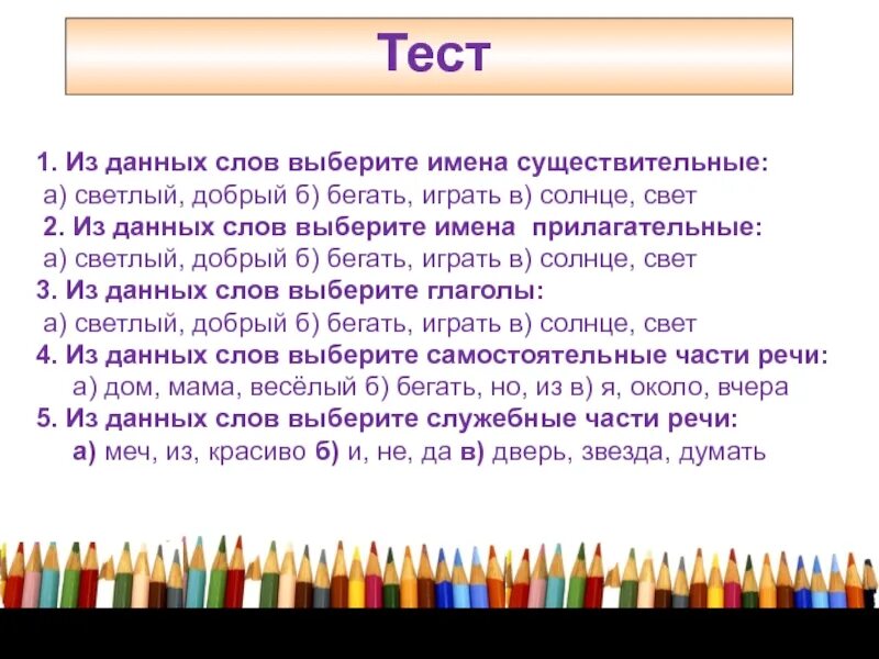 Цифра 2 слова подойдешь. Из данных слов выберите имена существительные а светлый. Выберите текст. Из данных слов выберите глаголы светлый. Из данных слов выберите имена существительные а светлый а)б)в).