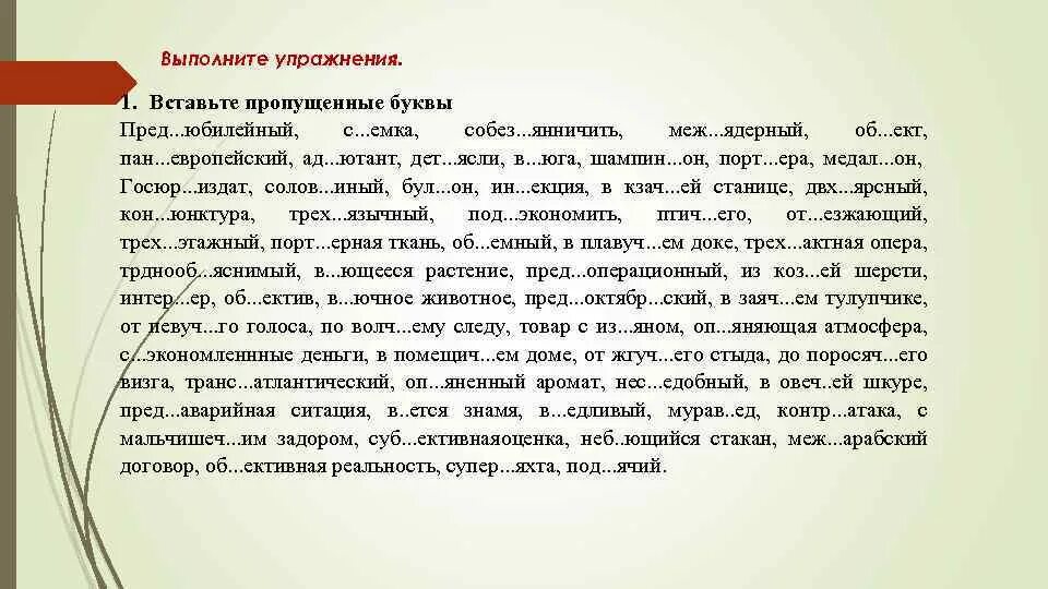 Контрярус. Пред Юбилейный пропущенная буква. Пред…Юбилейный. Текст объ\ектива. Ин..екция, Необ..яснимый, трёх..язычный.