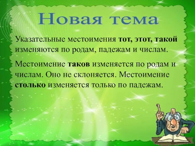 Местоимение тот изменяется по родам и падежам. Местоимение столько изменяется. Местоимение таков изменяется. Местоимение столько по падежам. Местоимение столько изменяется по падежам.