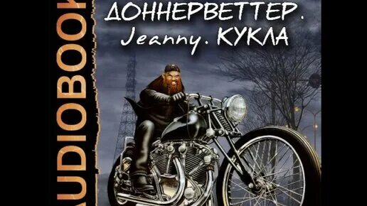 Выродок аудиокнига слушать. Выродок из рода ривас. Выродок аудиокнига слушать. Выродок аудиокнига слушать. Выродок аудиокнига слушать.