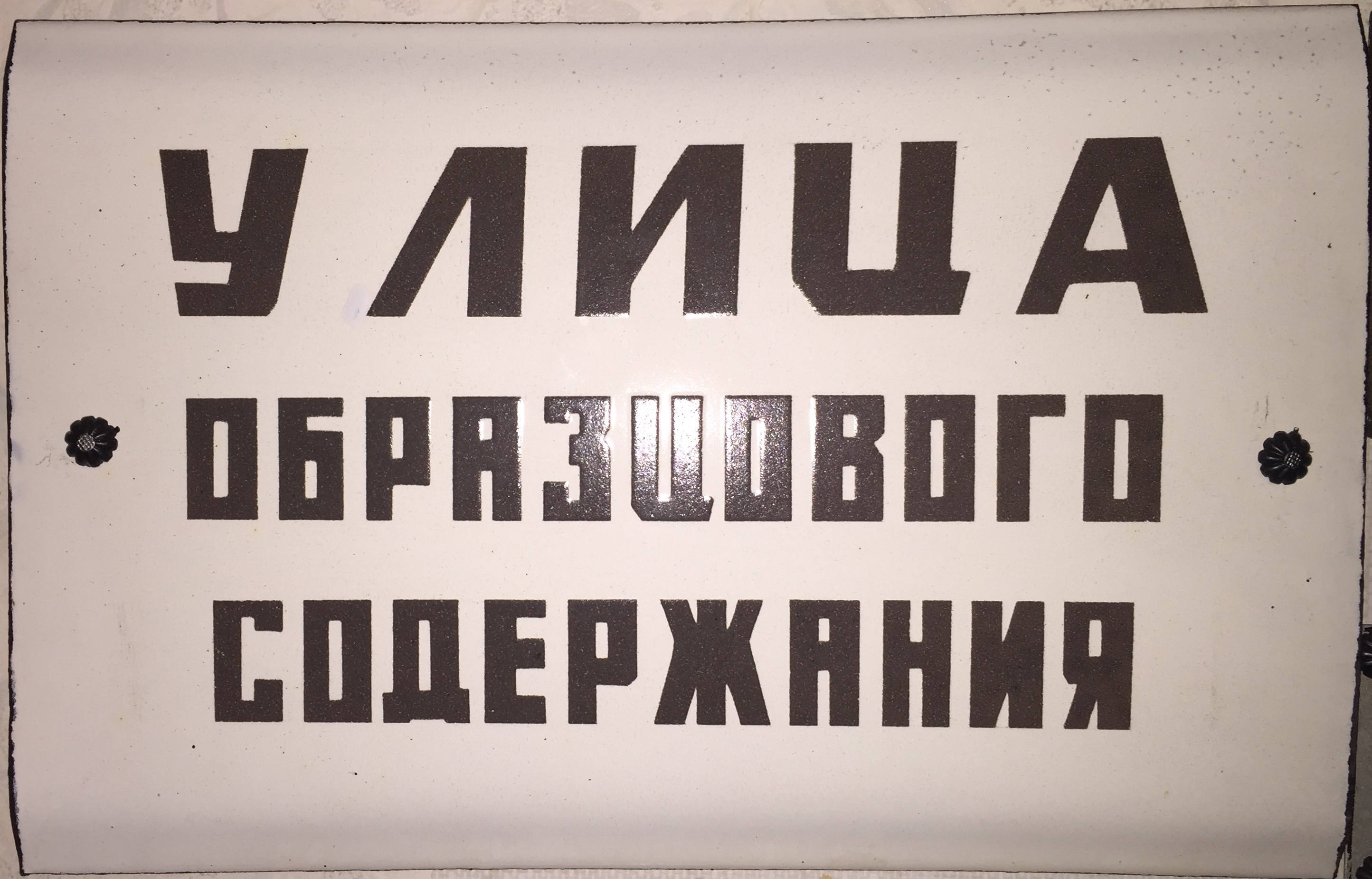 Московский выносить. Советские таблички. Вывески советского времени. Советские таблички на дверь. Таблички на советских магазинах.