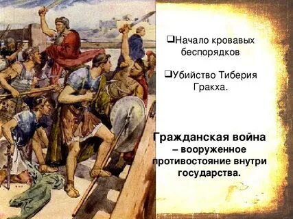 Сообщение о братьях гракхах 5 класс