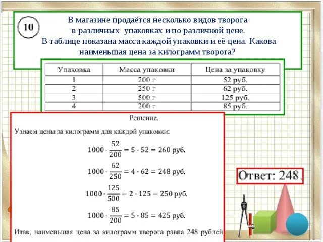 Масса четырех пакетов. В магазине продаётся несколько видов. В магазине продаётся несколько видов творога в различных упаковках. В магазине продаётся несколько видов творога таблица. Покажи таблицу массы.