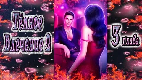 Влечение 2