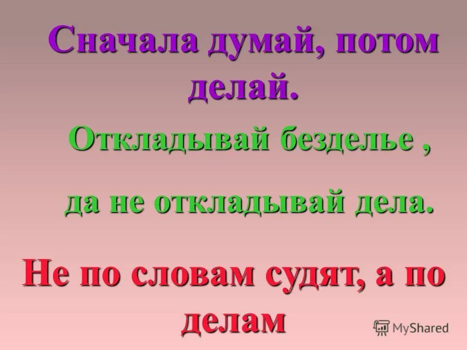 в начале думай. сначала думай а потом делай значение пословицы. сначала говорю потом думаю. в начале думай. адриано челентано цитаты.