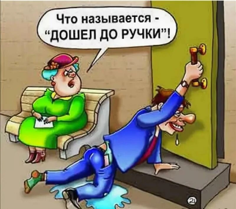 Выражение дошла до ручки. Дойти до ручки. алкоголик карикатура. карикатуры про алкашей. дошёл до ручки откуда выражение.