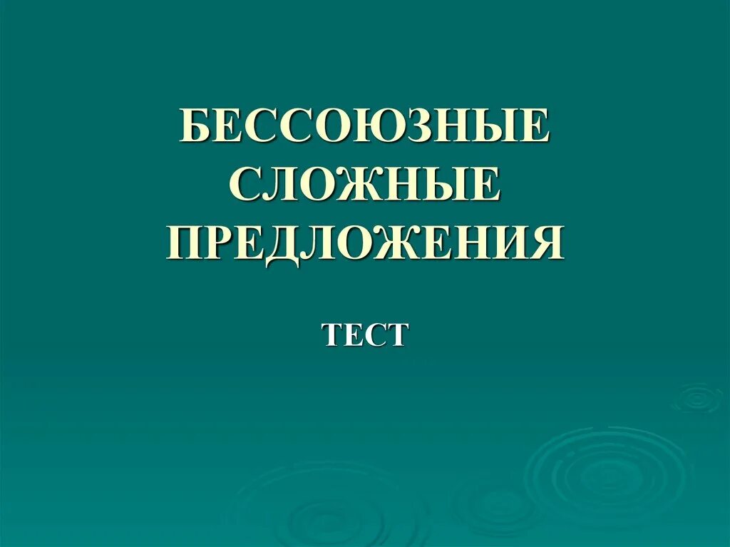 Контрольная работа по русскому бессоюзные сложные предложения. Бессоюзное сложное предложение тест. БСП проверочная работа. Виды бессоюзных сложных предложений тест. Бессоюзные сложные предложения 9 класс тест.