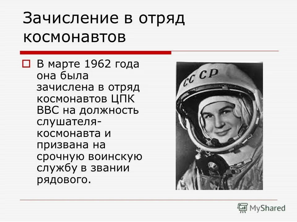 групповой полет 1962 года. март 1962 года. терешкова зачисление в отряд. март 1962 года. март 1962 года.