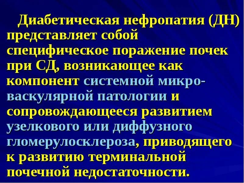 Диабетическая нефропатия при сахарном диабете 2 типа. Диабетическая нефропатия. поражение почек при сд. диабетическая нефропатия презентация. синдромы при диабетической нефропатии.