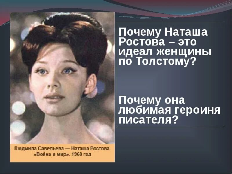 Любимые герои толстого наташа ростова. Наташа Ростова. Наташа Ростова идеал женщины. Наташа Ростова любимая героиня.