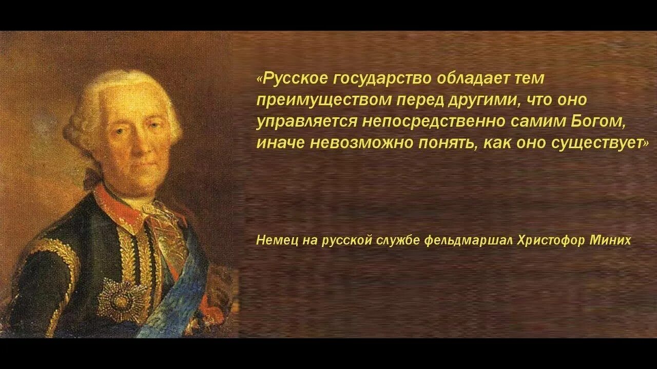 Минних. Миних о России. Миних Россия управляется Богом. Миних Россией управляет Бог. Фельдмаршал Миних о России.