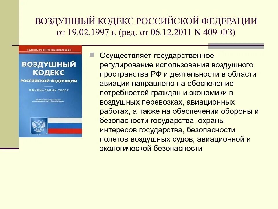 Воздушный кодекс РФ. Воздушное законодательство Российской Федерации. Воздушный кодекс Российской Федерации. Структура воздушного кодекса РФ. Рф 55 от 19