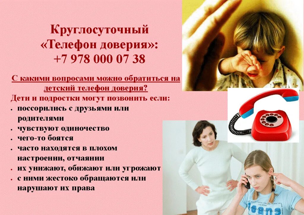 Телефон доверия звонок