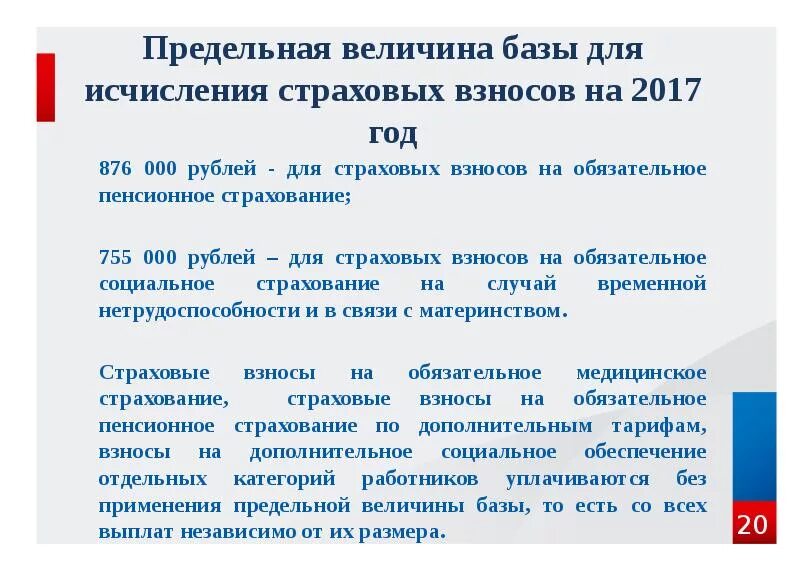 Пенсионное страхование предельная база. База для страховых взносов. Предельная величина страховых взносов. База для исчисления страховых взносов. Страховые взносы на обязательное пенсионное страхование.