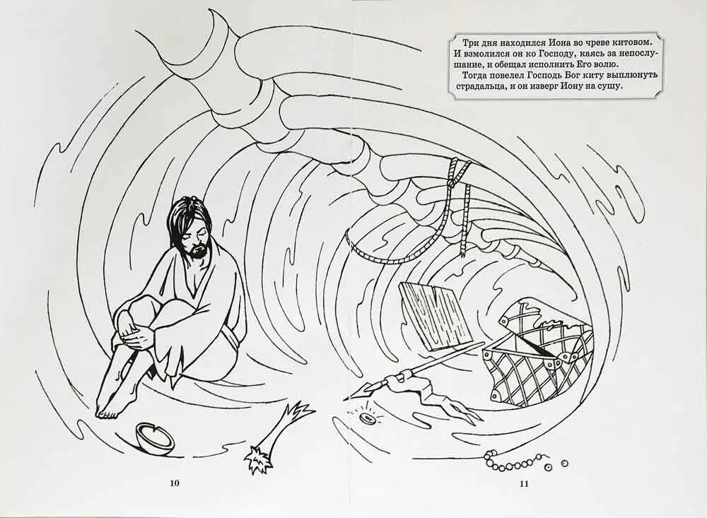 Библейский пророк в чреве кита. Пророк Иона во чреве кита. Пророк Иона и кит. Библия Иона во чреве кита.