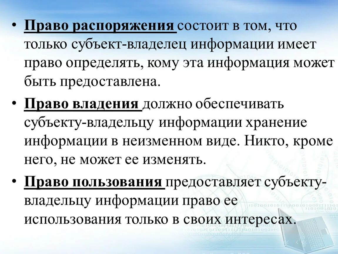 Владелец информации субъект. Право распоряжения. Право распоряжения информацией. Что такое право распоряжения в информатике. Правораспоряженте информации это.