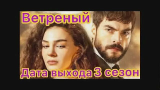 Ветреный холм на турецком языке 51