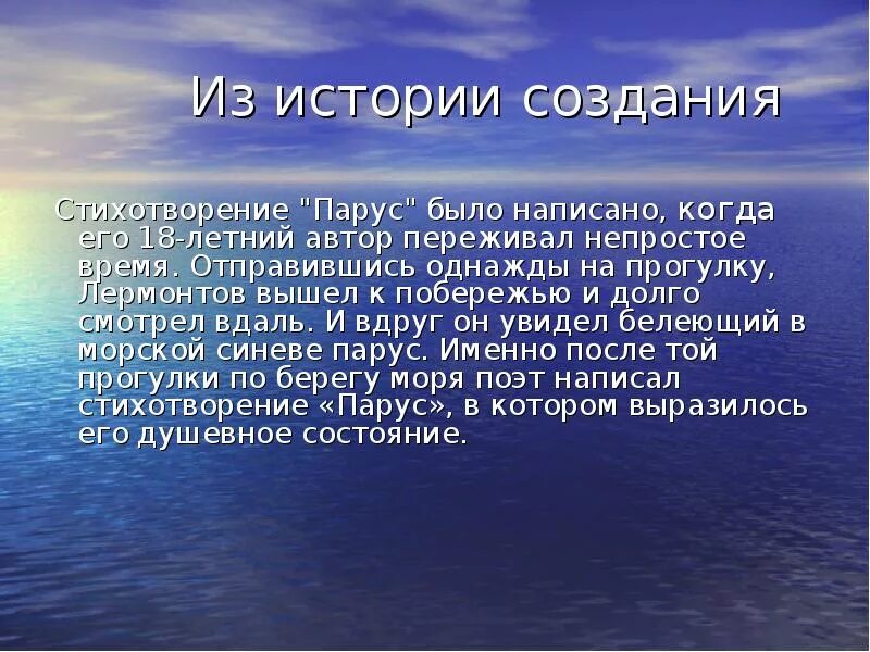 Читай стихотворение парус. История создания паруса. Стихотворение Парус. История создания Парус Лермонтова. История создания стихотворения Парус Лермонтова.