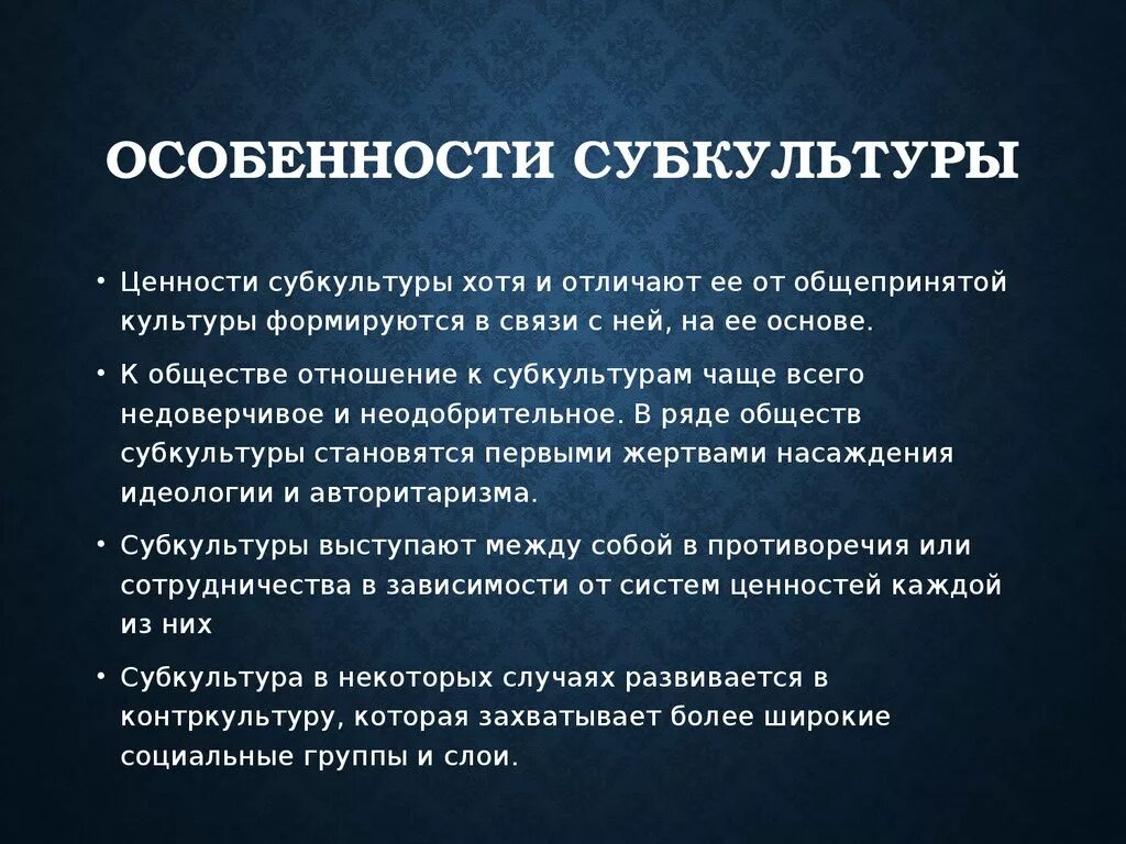 Социально психологические особенности субкультур проект. Субкультура характеристика. Особенности молодежной субкультуры. Характеристика молодежной субкультуры. Особенности субкультуры Обществознание.