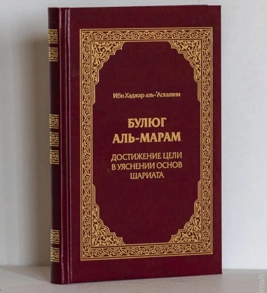 Книга про никах. Хафиз ибн Хаджар Аль Аскалани. Мусульманские книги. Булуг Аль Марам книга. Книга ибн Хаджар.