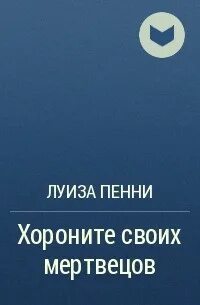 Мертвецам погребать своих мертвецов
