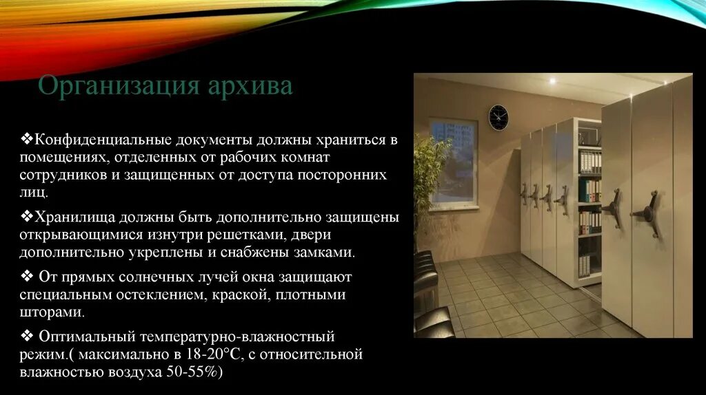 Архив бывших предприятий. Требования к помещению архива. помещения для хранения конфиденциальных документов. организация архива на предприятии. помещения для сохранности документов.