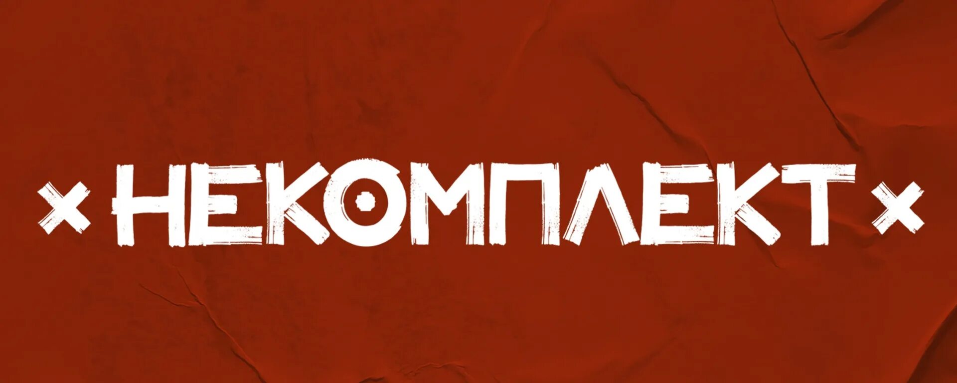Некомплект. Некомплект